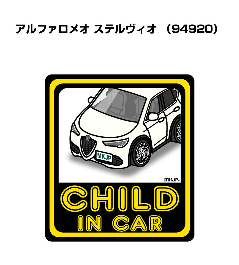 MKJP CHILD IN CAR ステッカー 2枚入り 外車 アルファロメオ ステルヴィオ 94920 送料無料